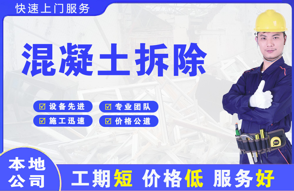 普格混凝土拆除