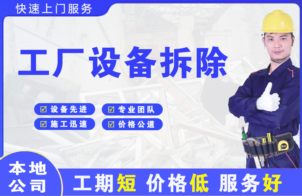 普格工厂设备拆除